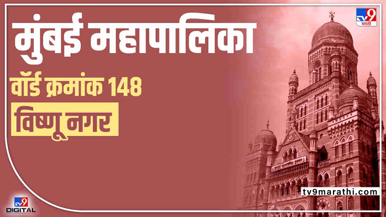 BMC Election 2022 Vishnu Nagar ward 148 : विष्णू नगरातील जागा शिवसेना कायम ठेवणार का?, शिवसेनेचं मुंबईतील निवडणुकीचं गणित कसं असेल?