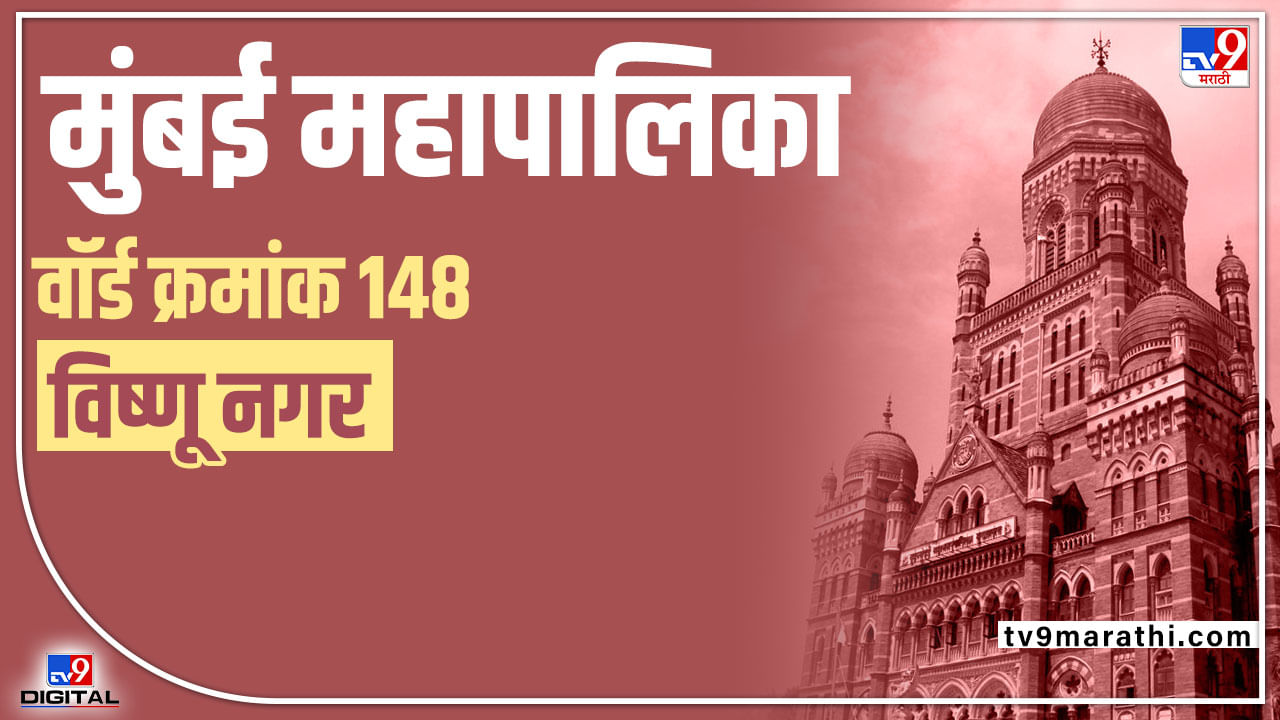 BMC Election 2022 Vishnu Nagar ward 148 : विष्णू नगरातील जागा शिवसेना कायम ठेवणार का?, शिवसेनेचं मुंबईतील निवडणुकीचं गणित कसं असेल?