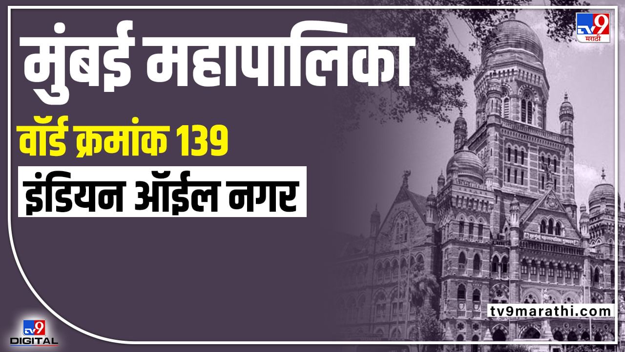 BMC Election 2022 Ward 139: जागा एक, उमेदवार 22, 2017 मध्ये समाजवादी पक्षाची बाजी, वॉर्ड 139 वर यंदा मात्र महिला उमेदवाराची वर्णी!