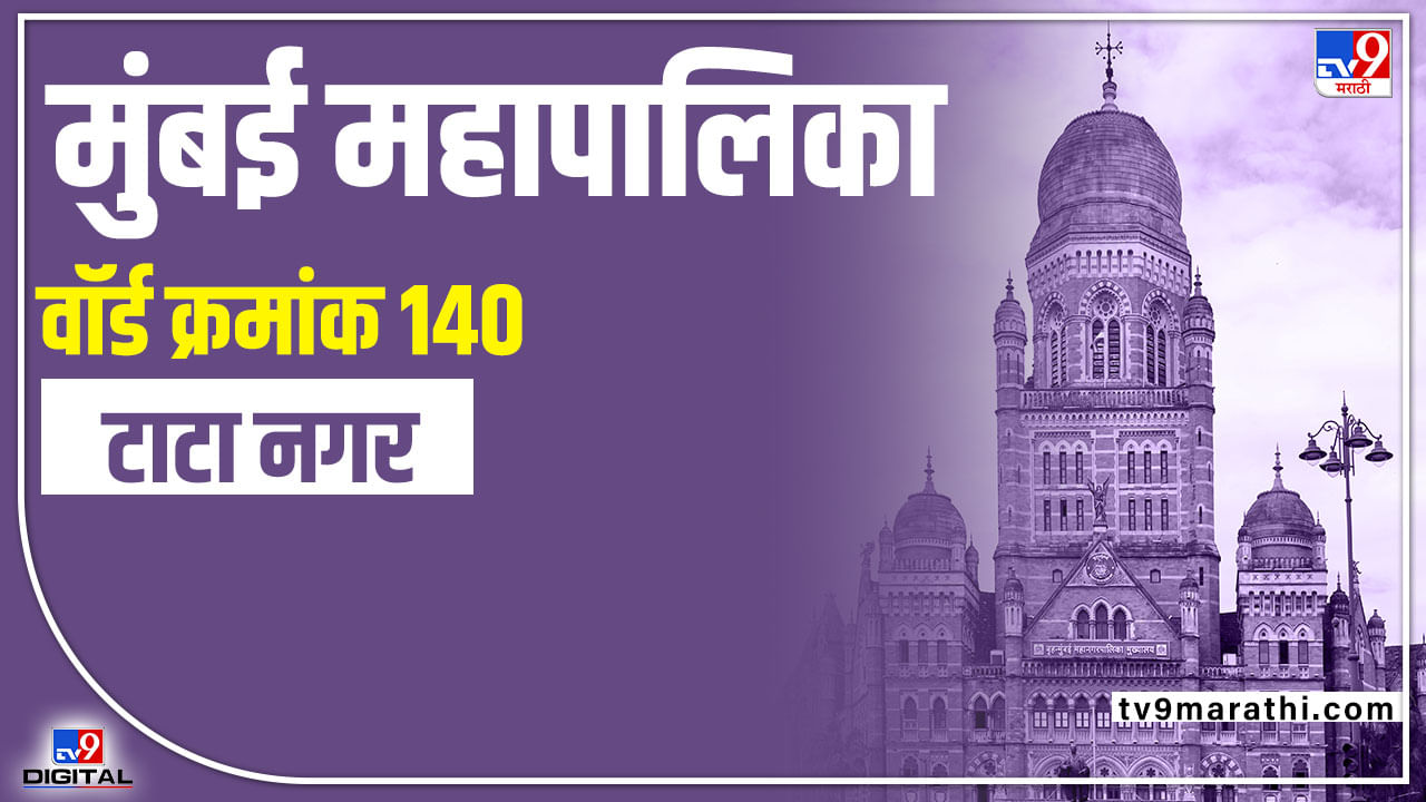 BMC Election 2022 Tata Nagar Ward 140: टाटा नगरातील नगरसेवक पद राष्ट्रवादीकडे, आगामी निवडणूक कोण जिंकणार?