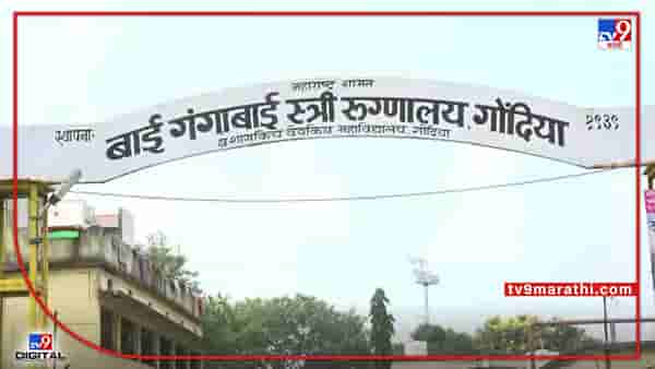 Gondia Baby Death : दीड महिन्याच्या मुलाचा लसीकरणानंतर मृत्यू, गोंदियाच्या बाई गंगाबाई शासकीय स्त्री रुग्णालयातील घटना