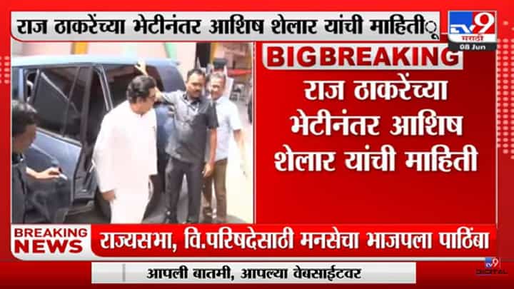 Ashish Shelar | मनसेचं मत भाजपला, राज ठाकरेंच्या भेटीनंतर आशिष शेलार यांची माहिती Ashish Shelar | मनसेचं मत भाजपला, राज ठाकरेंच्या भेटीनंतर आशिष शेलार यांची माहिती