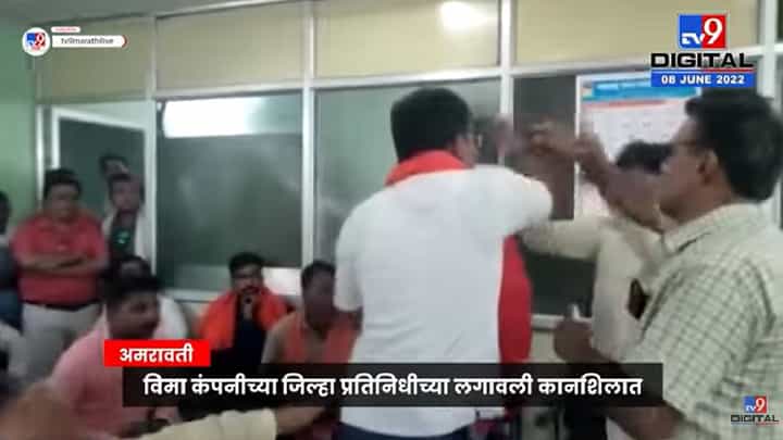 Amravati Shivsena Protest | पीक विमा न मिळाल्याने शिवसेना नेत्याने अधिकाऱ्याच्या कानशिलात लगावली Amravati Shivsena Protest | पीक विमा न मिळाल्याने शिवसेना नेत्याने अधिकाऱ्याच्या कानशिलात लगावली