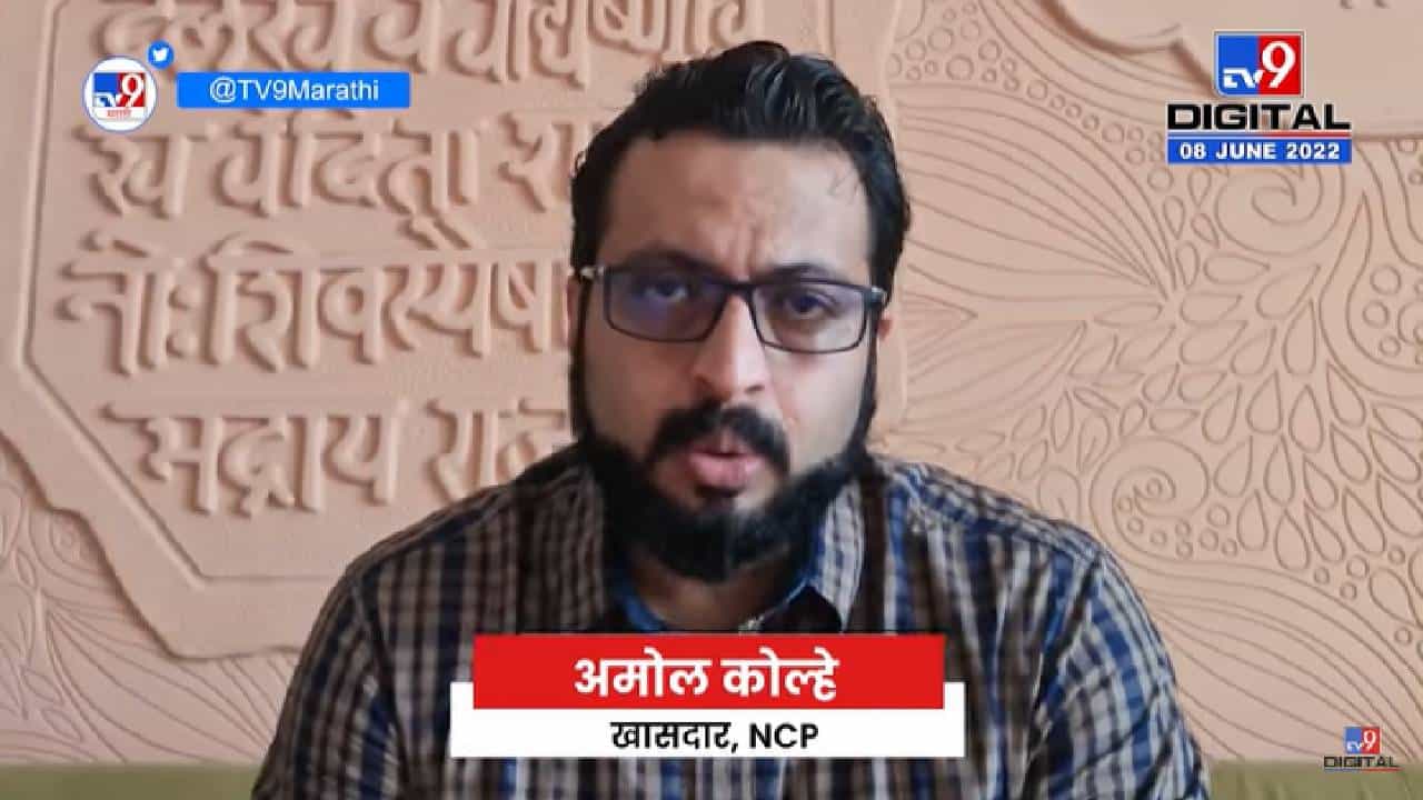 Amol Kolhe on PM Modi | पंतप्रधान Narendra Modi यांचा निषेध काही देशात केला जातोय हे खेदजनक