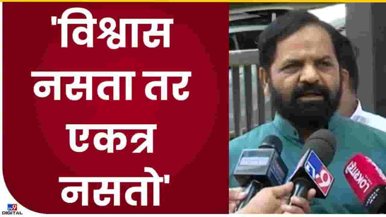 Bharat Gogawale | अटीतटीची लढाई असते तेव्हा एकत्र येणं गरजेचं - भरत गोगावले Bharat Gogawale | अटीतटीची लढाई असते तेव्हा एकत्र येणं गरजेचं - भरत गोगावले