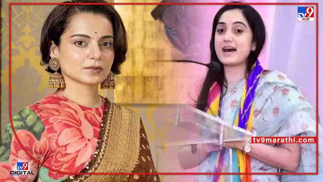 kangana ranaut : नुपूर शर्माला आता कंगनाचा पाठिंबा; म्हणाली- हिंदू देव-देवतांचा दररोज होतो अपमान