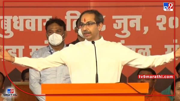 Uddhav Thackeray | आधी कामं करून दाखवणार, मगच औरंगाबादचं नाव बदलणार, उद्धव ठाकरेंनी यावेळीही संभाजीनगर टोलवलं