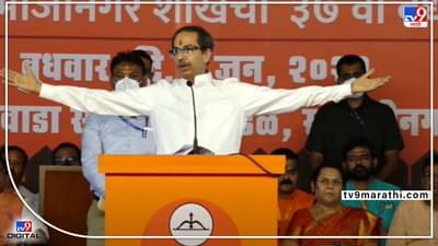 Uddhav Thackeray: हिंमत असेल तर काश्मिरात जाऊन हनुमान चालिसा म्हणा, शिवसेनाप्रमुखांनी मुस्लीम द्वेष शिकवला नाही... उद्धव ठाकरेंचा राज ठाकरे, भाजपावर हल्लाबोल