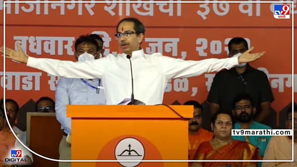 Uddhav Thackeray: हिंमत असेल तर काश्मिरात जाऊन हनुमान चालिसा म्हणा, शिवसेनाप्रमुखांनी मुस्लीम द्वेष शिकवला नाही... उद्धव ठाकरेंचा राज ठाकरे, भाजपावर हल्लाबोल