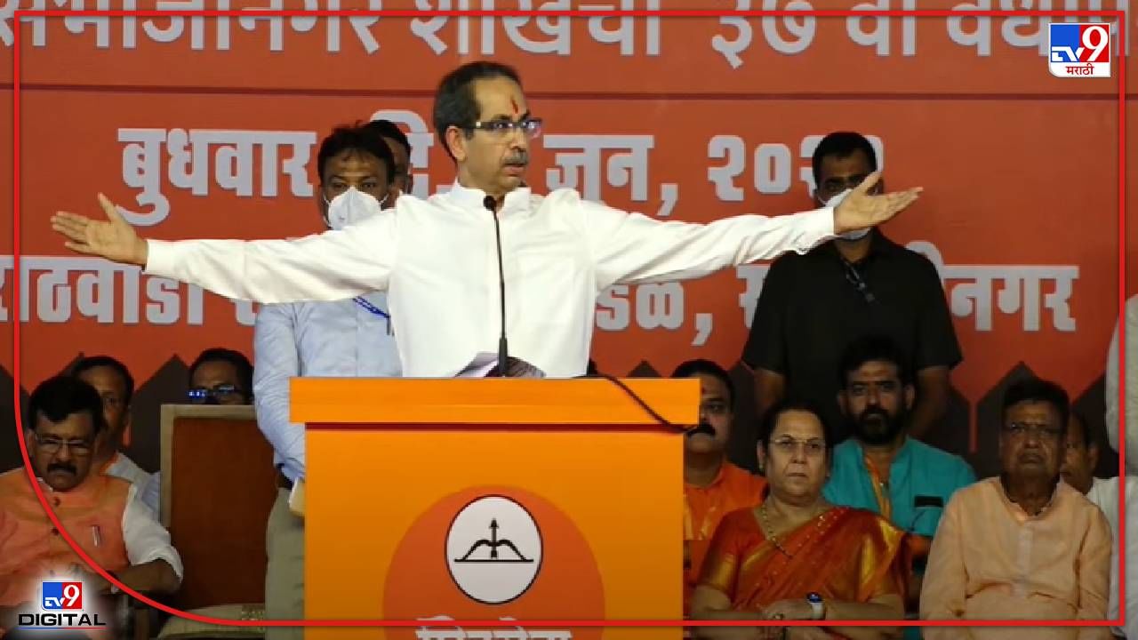 Cm uddhav Thackeray : एक औरंगजेब देशासाठी लढला, औरंगाबादेतल्या सभेतून मुख्यमंत्री असं काय म्हणाले?