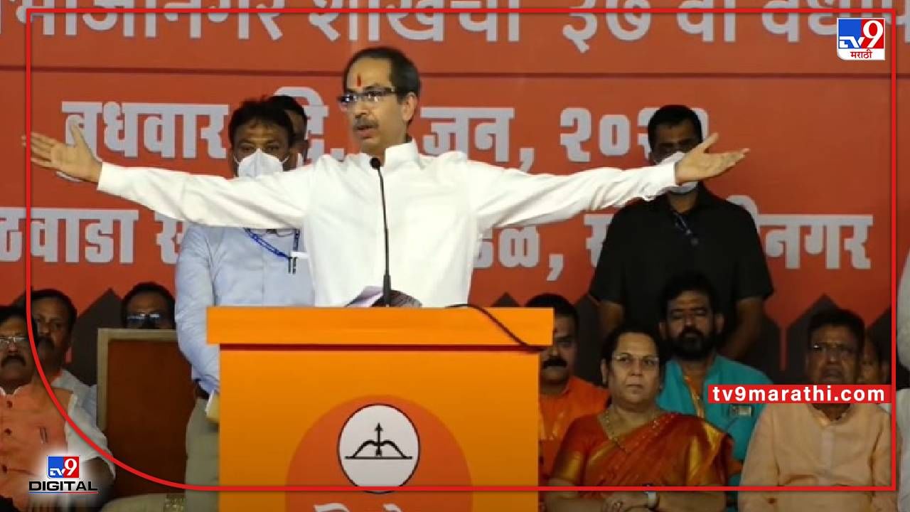 CM Uddhav Thackeray : भोंगे वाजवणारे आणि कबरीवर जाणाऱ्यांना सुपाऱ्या दिल्या आहेत, उद्धव ठाकरेंचा घणाघात