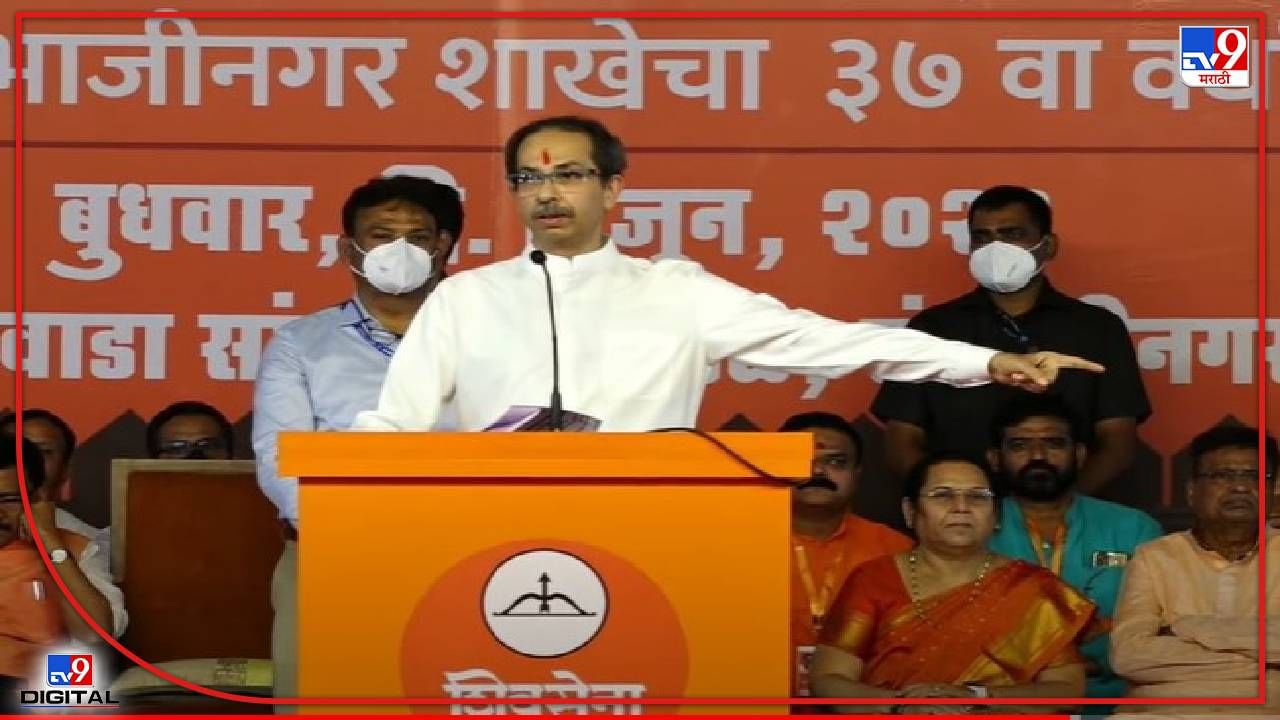 Uddhav Thackeray : औरंगाबादचा पाणी प्रश्न ते काश्मिरी पडितांच्या हत्या, उद्धव ठाकरेंनी भाजपला सोलून काढलं, मुख्यमंत्र्यांच्या भाषणातील 10 मुद्दे वाचा सविस्तर