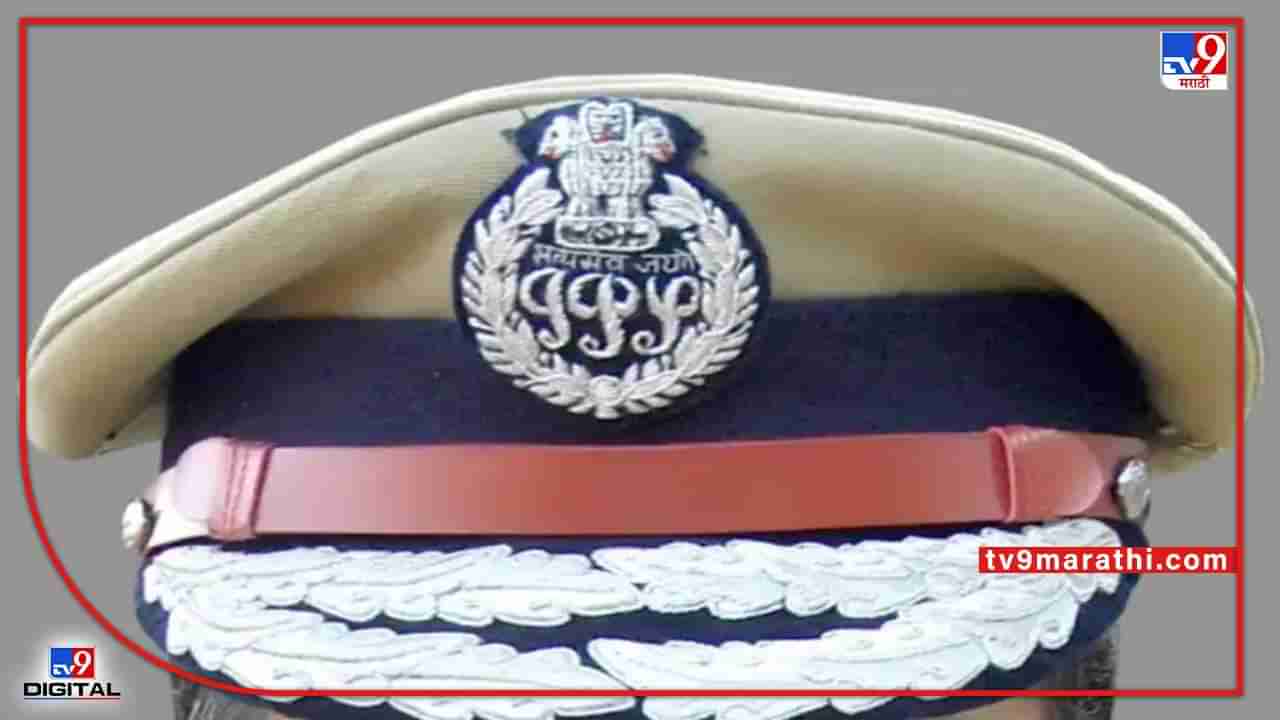 Police Transfer : राज्यातील IPS अधिकाऱ्यांच्या बदल्या;  गृहखात्याकडून काढण्यात आले आदेश; ठाण्यातील 4 अधिकाऱ्यांचा समावेश