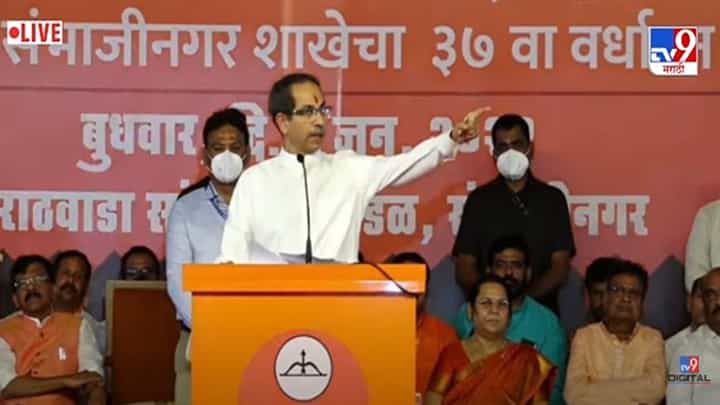 Uddhav Thackeray Speech Aurangabad | हिंदुत्त्व, काश्मिरी पंडित, औरंगाबाद पाणी प्रश्न... मुख्यमंत्री उद्धव ठाकरेंचा भाजपवर हल्लाबोल Uddhav Thackeray Speech Aurangabad | हिंदुत्त्व, काश्मिरी पंडित, औरंगाबाद पाणी प्रश्न... मुख्यमंत्री उद्धव ठाकरेंचा भाजपवर हल्लाबोल