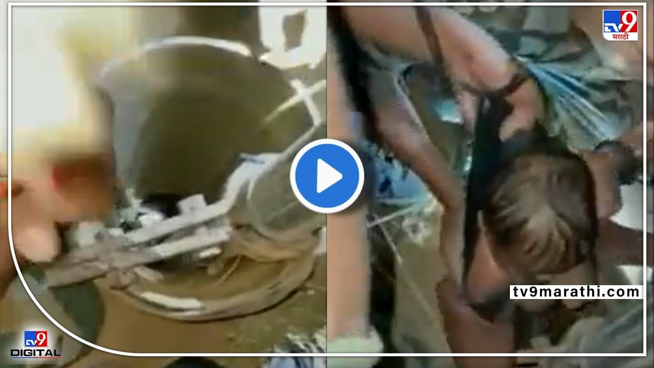Video : 'देव तारी त्याला कोण मारी' दीड वर्षांचं बाळ 300 फूट खोल बोअरवेलच्या खड्ड्यात पडलं, पण वाचलं!