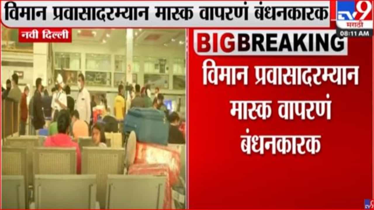 विमान प्रवासादरम्यान मास्क बंधनकारक