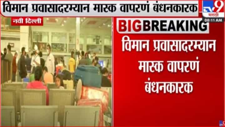 विमान प्रवासादरम्यान मास्क बंधनकारक विमान प्रवासादरम्यान मास्क बंधनकारक