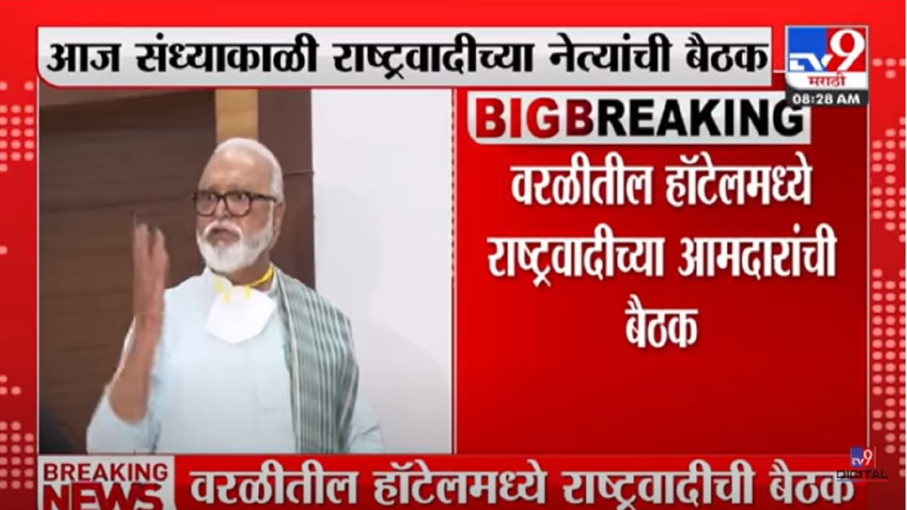 राष्ट्रवादीच्या नेत्यांसह आमदारांची संध्याकाळी वरळीतील हॉटेलमध्ये बैठक