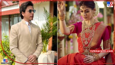 Nayanthara Wedding: दाक्षिणात्य अभिनेत्री नयनताराच्या लग्नाला किंग खानची हजेरी; पहा Photo