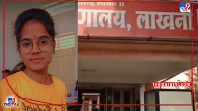 Bhandara Crime | बारावीत गुण कमी मिळाले, विषारी औषध घेतले, भंडाऱ्यातील विद्यार्थिनीने स्वतःला संपविले