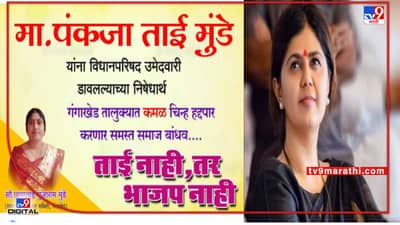 ताई नाही, तर भाजपा नाही, परभणीसह मराठवाड्यात कमळ हद्दपार करण्याची समर्थकांची मोहीम, झेडपी, महापालिकेला अडचण?