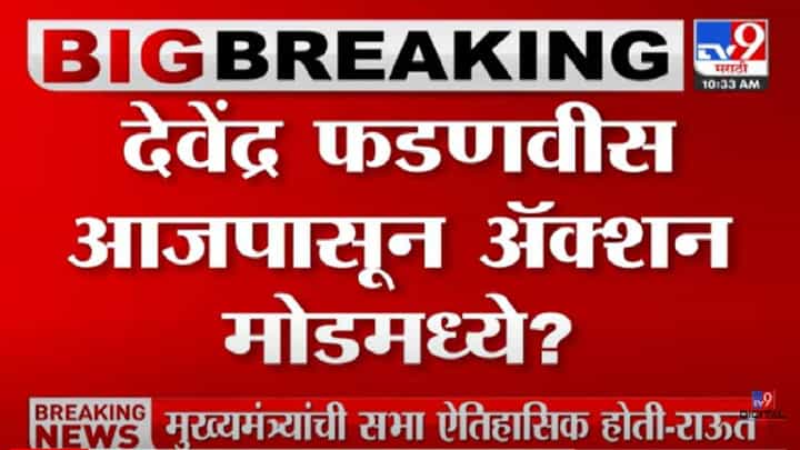 Devendra Fadnavis : मोठी बातमी! देवेंद्र फडणवीस यांचा कोरोना रिपोर्ट निगेटिव्ह Devendra Fadnavis : मोठी बातमी! देवेंद्र फडणवीस यांचा कोरोना रिपोर्ट निगेटिव्ह