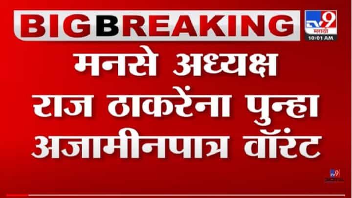 Raj Thackeray : राज ठाकरेंविरोधात अजामीनपात्र वॉरंट, 11 जुलैला हजर राहण्याचे आदेश Raj Thackeray : राज ठाकरेंविरोधात अजामीनपात्र वॉरंट, 11 जुलैला हजर राहण्याचे आदेश