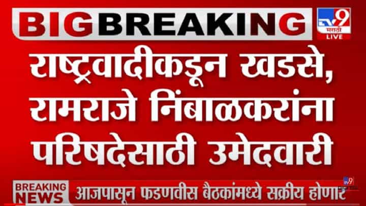 Vidhan Parishad Election 2022 : एकनाथ खडसे, रामराजे निंबाळकर उमेदवारी अर्ज भरण्यासाठी विधानभवनात दाखल Vidhan Parishad Election 2022 : एकनाथ खडसे, रामराजे निंबाळकर उमेदवारी अर्ज भरण्यासाठी विधानभवनात दाखल