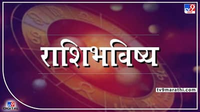 Daily horoscope 21 june 2022: या राशींच्या लोकांना होणार वडिलोपार्जित संपत्तीतून लाभ; आजचे राशी भविष्य