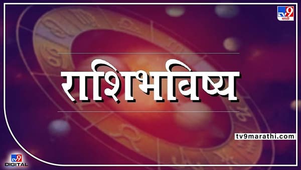 Daily Horoscope 6 July 2022: या राशीच्या लोकांना गेलेली संपत्ती पुन्हा मिळणार!