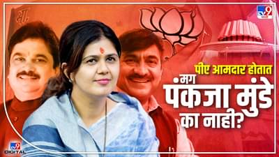 tv9 Marathi Special: फडणवीसांचे पीए आमदार होतात, मुंडेंचे शिष्य आमदार होतात पण पंकजा नाही, का?