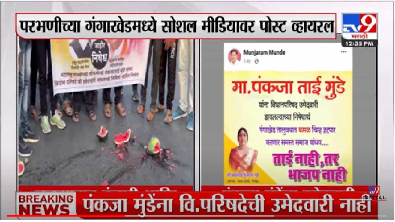 VIDEO : Pankaja Munde यांना उमेदवारी न दिल्याने टरबूज फोडून आंदोलन