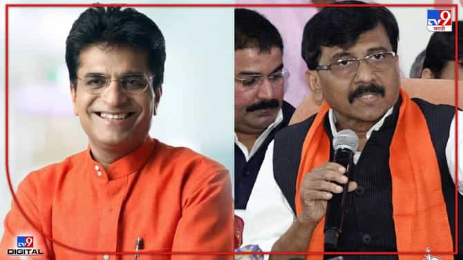 Raut vs Somaiya : राऊतांविरुद्ध 100 कोटींचा अब्रुनुकसानीचा दावा! किरीट सोमय्यांच्या तक्रारीनंतर राऊतांना कोर्टाची नोटीस