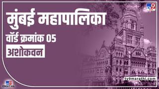 BMC Election 2022 Ward 170 : अल्पसंख्याक बहुसंख्याक असलेला मुंबईचा वॉर्ड क्रमांक 170! 2017ला 15 उमेदवार, यावेळी किती?