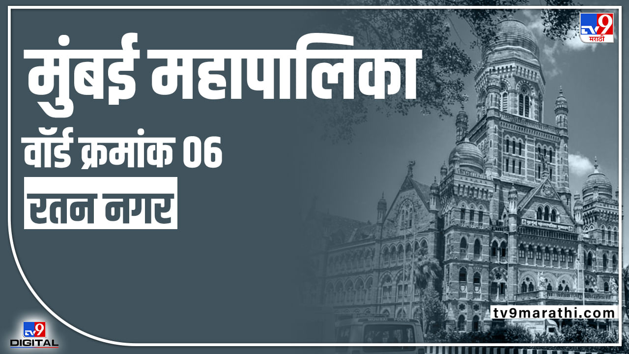 BMC Election 2022 Ratan Nagar (Ward 6) : यंदा शिवसेनेला वार्ड क्रमांक 6 राखता येणार? की परिवर्तन होणार? काय आहे वॉर्ड क्रमांक 6चं गणित?