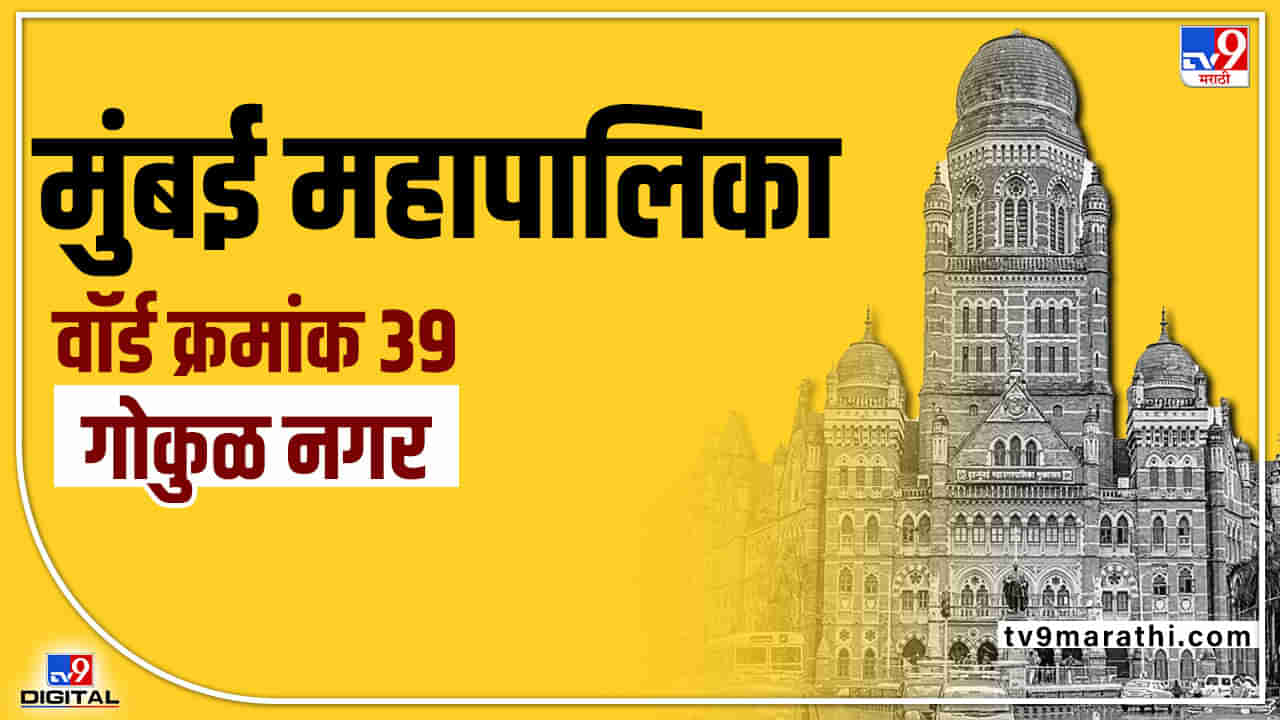 BMC Election 2022 Gokul Nagar (Ward 39) : यंदा शिवसेनेला वार्ड क्रमांक 39 राखता येणार? की परिवर्तन होणार? काय आहे वॉर्ड क्रमांक 39चं गणित?