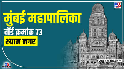 BMC Election 2022 Shyam Nagar (Ward 73) : वार्ड 73मध्ये कुणाचा नगरसेवक होणार? काय आहे वॉर्ड क्रमांक 40चं गणित?