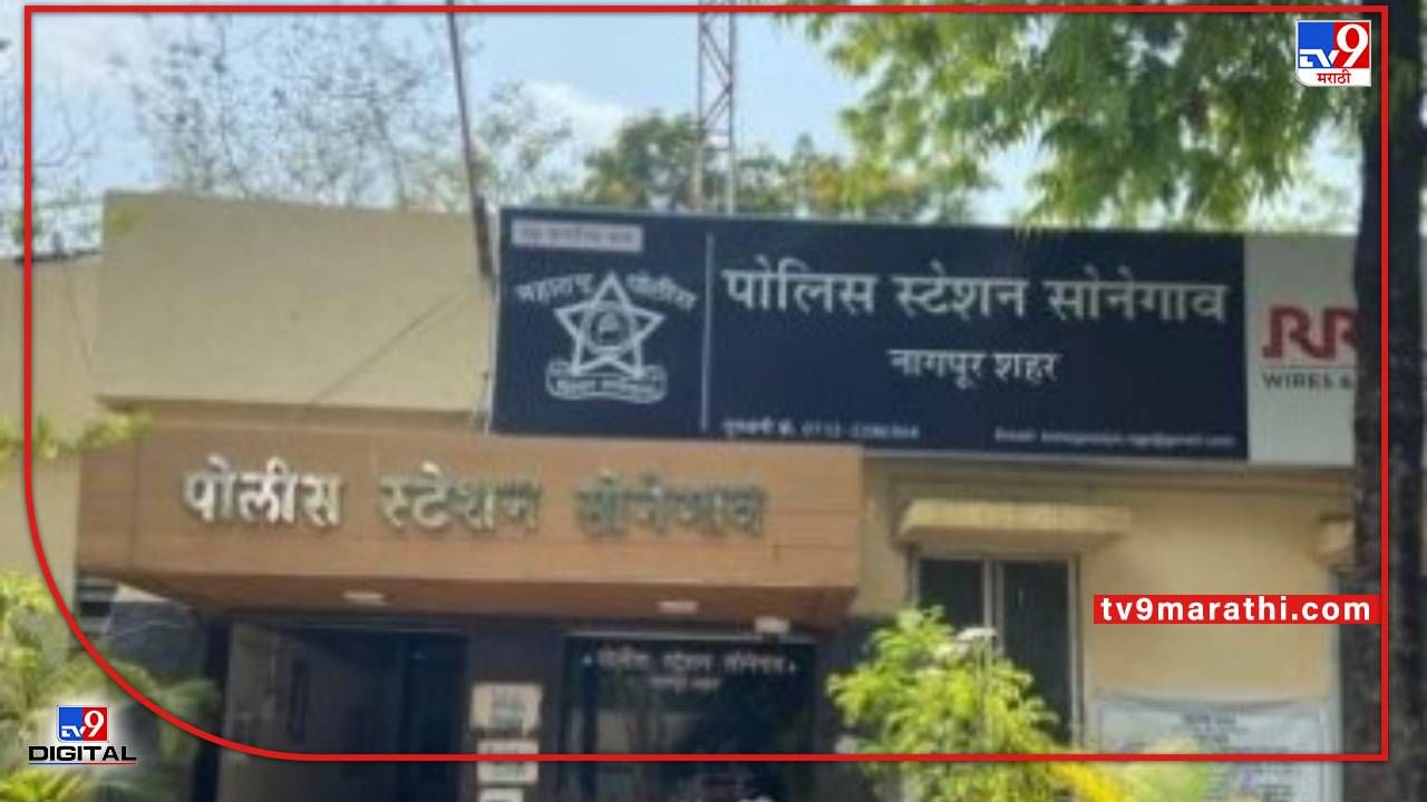 Nagpur Crime | पहिल्याशी केला प्रेमविवाह तो निघाला बेवडा, दुसऱ्याशी घरोबा त्यानेही सोडले, नागपुरात दोघांचीही पत्नीविरोधात पोलिसांत धाव Nagpur Crime | पहिल्याशी केला प्रेमविवाह तो निघाला बेवडा, दुसऱ्याशी घरोबा त्यानेही सोडले, नागपुरात दोघांचीही पत्नीविरोधात पोलिसांत धाव