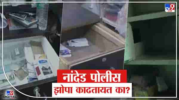 थेंबभर पावसात लाईट गुल्ल, अंधारात चोरट्यांचा नुस्ता धुमाकूळ, बियाणींच्या धड्यानंतरही नांदेड पोलीस थंडगार!!!