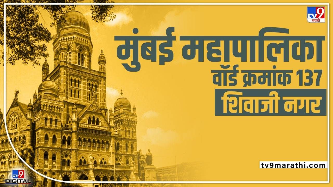 BMC Election 2022 : Mumbai Corporation Ward 137 शिवाजी नगरमध्ये राजकिय गणित बदलले, कोणाला होणार नेमका फायदा, जाणून घ्या!