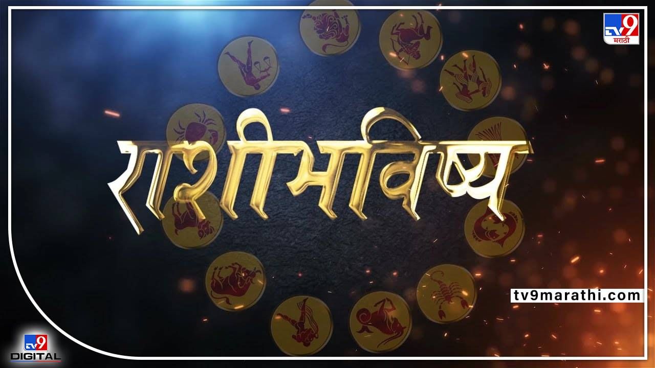 Daily Horoscope 24 June 2022: या राशीच्या लोकांना यशप्राप्तीचे योग; आजचे राशी भविष्य