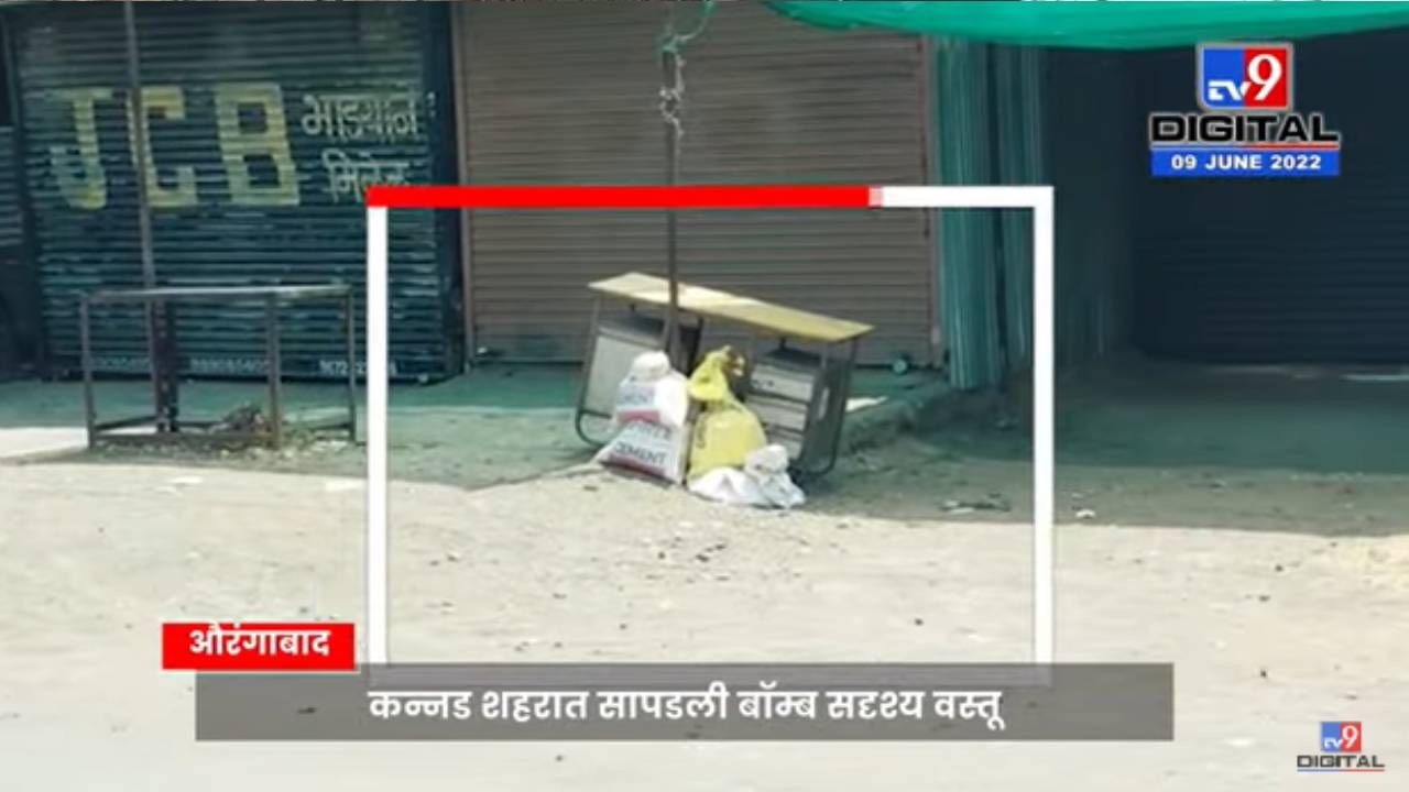 Video : औरंगाबादच्या कन्नड शहरात बॉम्ब आढळला, एकच खळबळ...