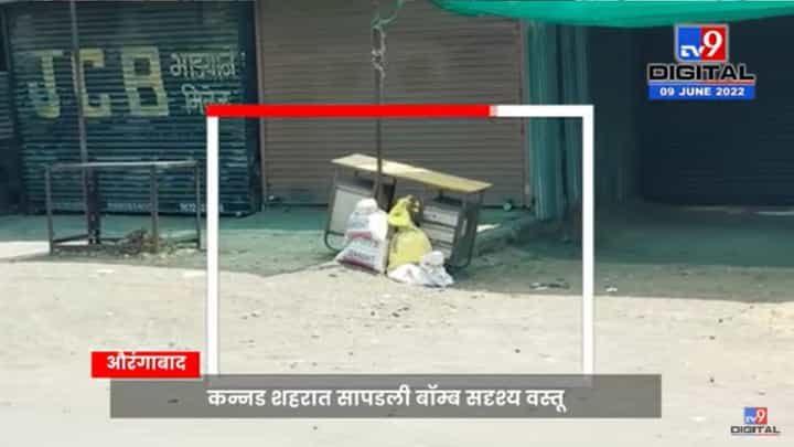 Video : औरंगाबादच्या कन्नड शहरात बॉम्ब आढळला, एकच खळबळ... Video : औरंगाबादच्या कन्नड शहरात बॉम्ब आढळला, एकच खळबळ...