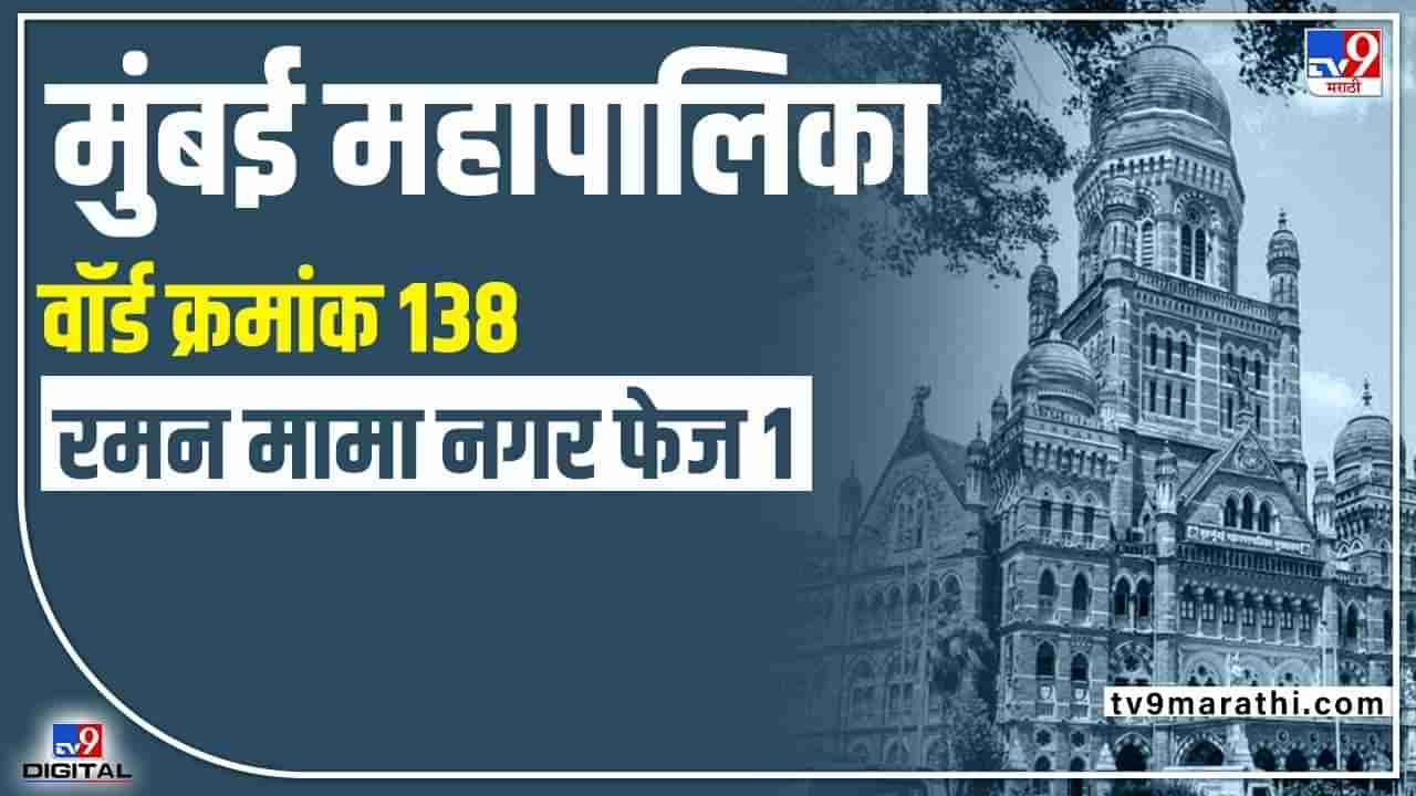 BMC Election 2022 : मुंबई महापालिका प्रभाग 138 रमन मामा नगर फेज 1 प्रभागामध्ये आरक्षणाचे गणित जुळवताना प्रस्थापितांची होणार धावपळ!