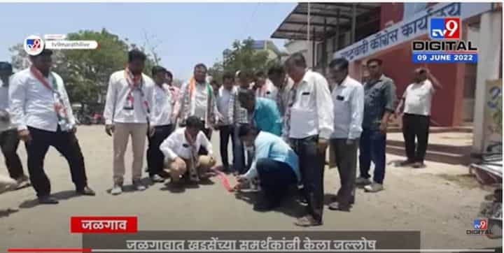 Eknath Khadse एकनाथ खडसे यांना उमेदवारी जाहीर होताच कार्यकर्त्यांनी फटाके वाजवून केला जल्लोष Eknath Khadse एकनाथ खडसे यांना उमेदवारी जाहीर होताच कार्यकर्त्यांनी फटाके वाजवून केला जल्लोष