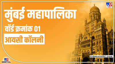 BMC Election 2022 IC Colony Ward No 1 : मुंबई पालिकेच्या नंबर एक वॉर्डमध्ये कोण काढेल पहिला नंबर?