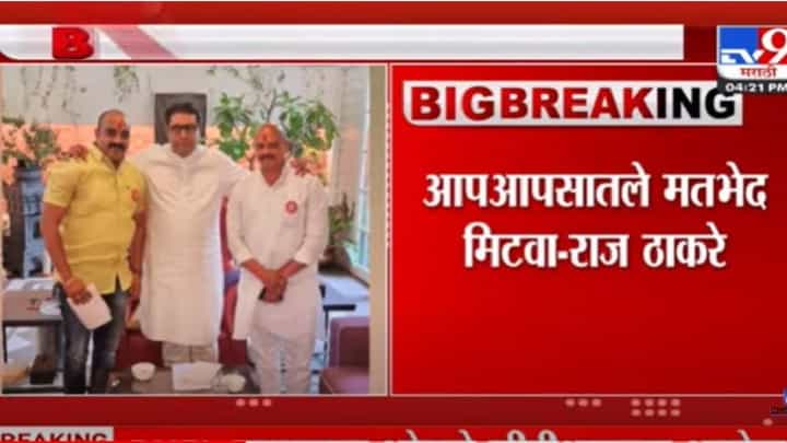 MNS Vasant more : पुण्यातील मनसेचे नेते वंसत मोरेंनी घेतली राज ठाकरे यांची भेट MNS Vasant more : पुण्यातील मनसेचे नेते वंसत मोरेंनी घेतली राज ठाकरे यांची भेट