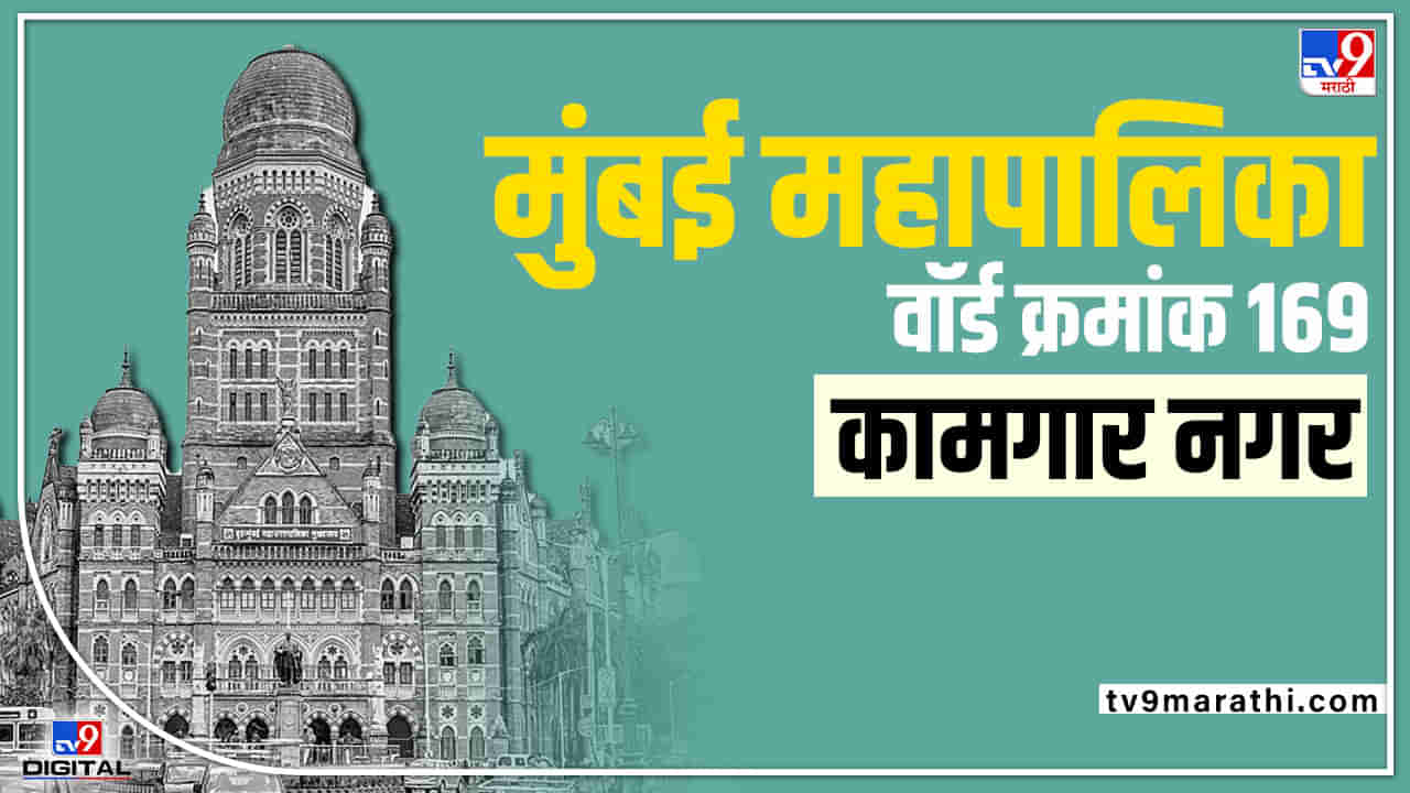 BMC Election 2022 Ward 169 : उमेदवार 9, सरशी मात्र शिवसेनेची! वाचा, कुर्ला स्टेशन पूर्व L वॉर्डचा लेखाजोखा