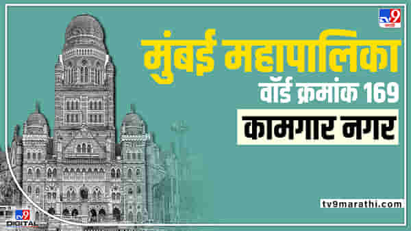 BMC Election 2022 Ward 169 : उमेदवार 9, सरशी मात्र शिवसेनेची! वाचा, कुर्ला स्टेशन पूर्व L वॉर्डचा लेखाजोखा