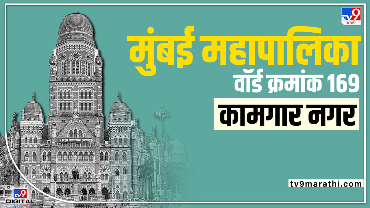 BMC Election 2022 Ward 169 : उमेदवार 9, सरशी मात्र शिवसेनेची! वाचा, कुर्ला स्टेशन पूर्व L वॉर्डचा लेखाजोखा